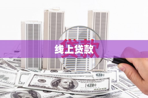 应县线上贷款