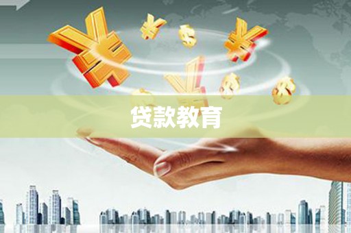 应县贷款教育