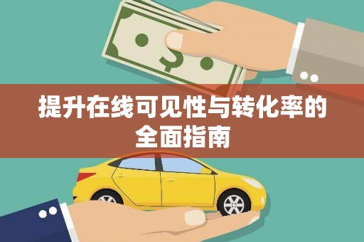 应县提升在线可见性与转化率的全面指南