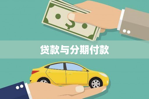 应县贷款与分期付款