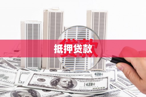 应县抵押贷款