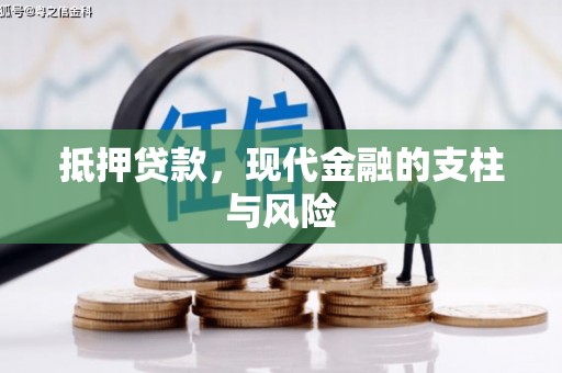 应县抵押贷款，现代金融的支柱与风险