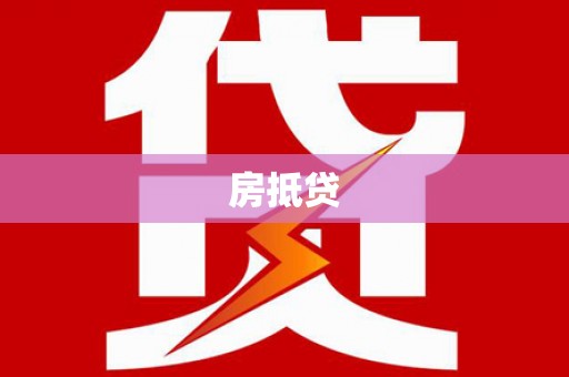 应县房抵贷