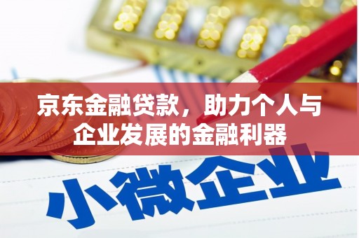 应县京东金融贷款，助力个人与企业发展的金融利器