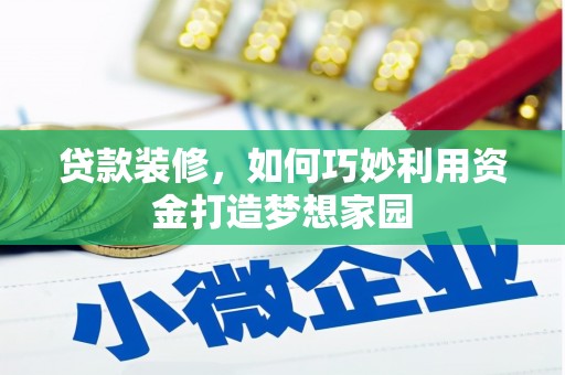 应县贷款装修，如何巧妙利用资金打造梦想家园