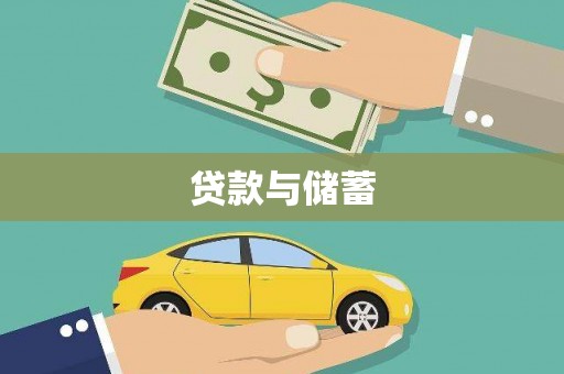 应县贷款与储蓄
