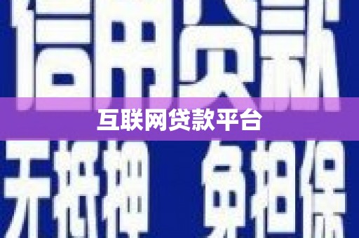 应县互联网贷款平台