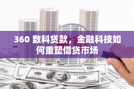 应县360 数科贷款，金融科技如何重塑借贷市场