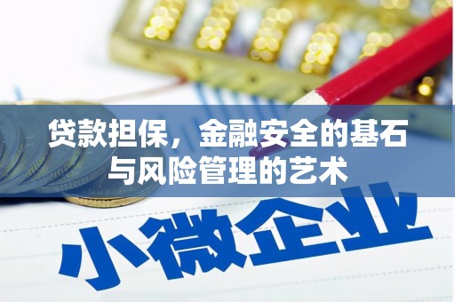 应县贷款担保，金融安全的基石与风险管理的艺术