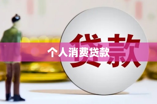 应县个人消费贷款