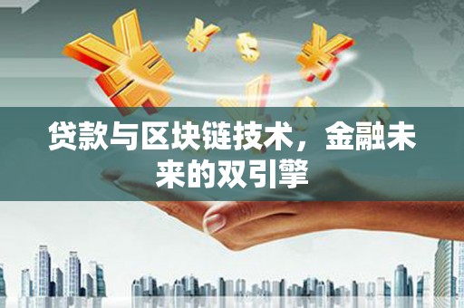 应县贷款与区块链技术，金融未来的双引擎