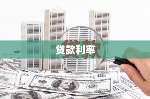 应县贷款利率