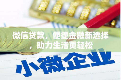应县微信贷款，便捷金融新选择，助力生活更轻松