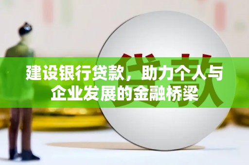 应县建设银行贷款，助力个人与企业发展的金融桥梁