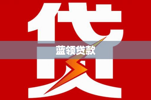 应县蓝领贷款