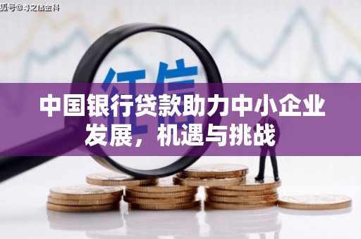 应县中国银行贷款助力中小企业发展，机遇与挑战