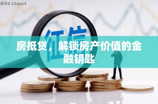 应县房抵贷，解锁房产价值的金融钥匙