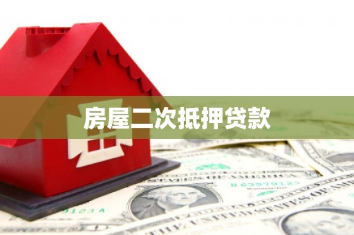 应县房屋二次抵押贷款