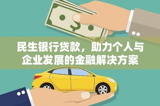 应县民生银行贷款，助力个人与企业发展的金融解决方案