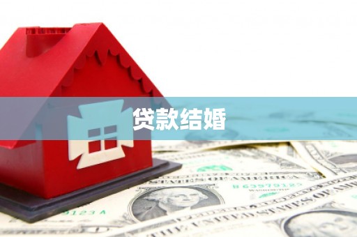 应县贷款结婚