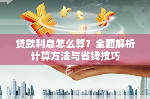 应县贷款利息怎么算？全面解析计算方法与省钱技巧