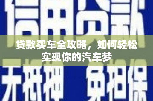 应县贷款买车全攻略，如何轻松实现你的汽车梦