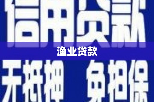 应县渔业贷款