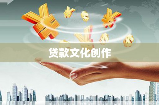 应县贷款文化创作