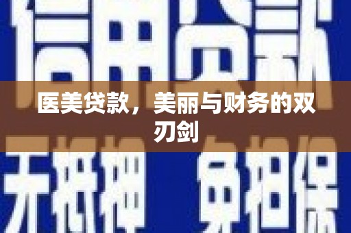 应县医美贷款，美丽与财务的双刃剑