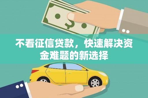 应县不看征信贷款，快速解决资金难题的新选择