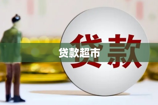 应县贷款超市
