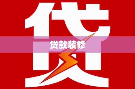 应县贷款装修