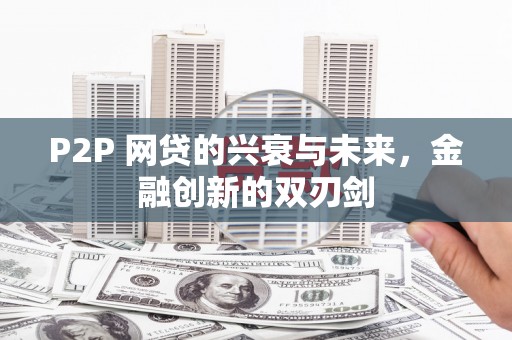 应县P2P 网贷的兴衰与未来，金融创新的双刃剑