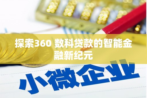 应县探索360 数科贷款的智能金融新纪元