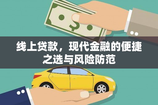 应县线上贷款，现代金融的便捷之选与风险防范
