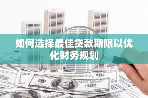 应县如何选择最佳贷款期限以优化财务规划