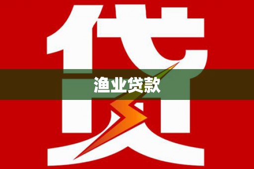 应县渔业贷款