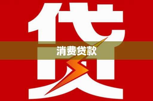 应县消费贷款