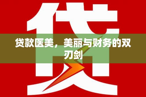 应县贷款医美，美丽与财务的双刃剑