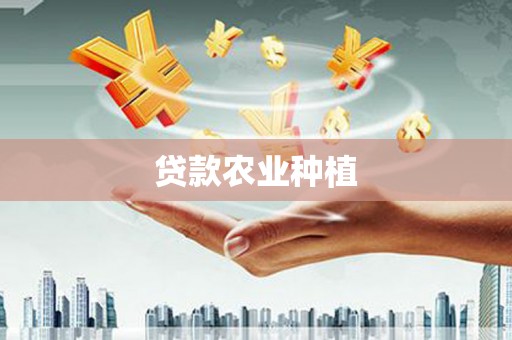 应县贷款农业种植