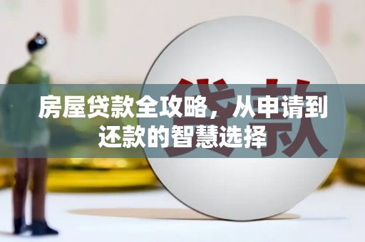 应县房屋贷款全攻略，从申请到还款的智慧选择