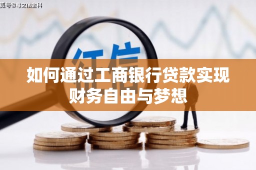 应县如何通过工商银行贷款实现财务自由与梦想