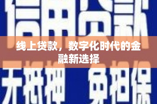 应县线上贷款，数字化时代的金融新选择