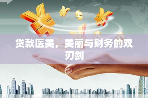 应县贷款医美，美丽与财务的双刃剑