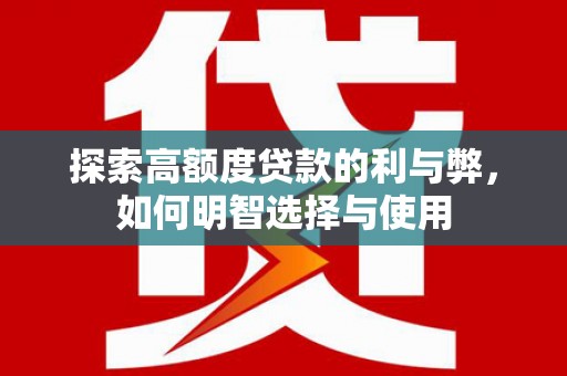 应县探索高额度贷款的利与弊，如何明智选择与使用