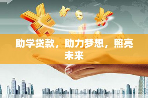 应县助学贷款，助力梦想，照亮未来