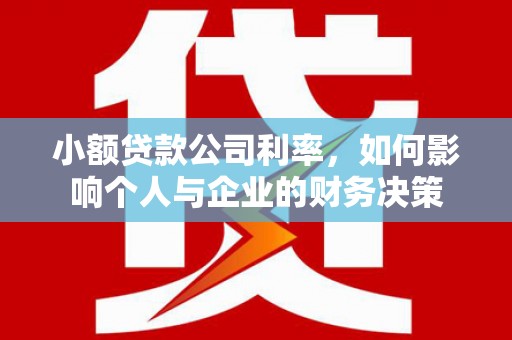 应县小额贷款公司利率，如何影响个人与企业的财务决策