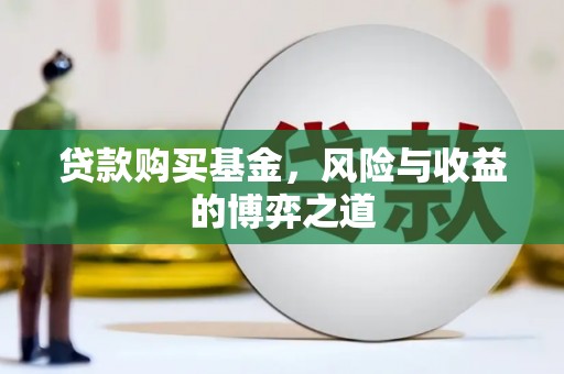 应县贷款购买基金，风险与收益的博弈之道