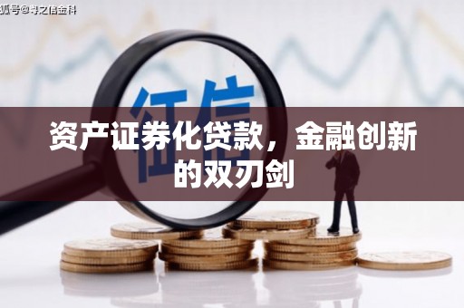 应县资产证券化贷款，金融创新的双刃剑