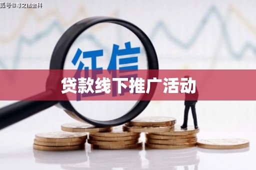 应县贷款线下推广活动
